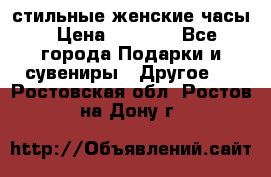 стильные женские часы › Цена ­ 2 990 - Все города Подарки и сувениры » Другое   . Ростовская обл.,Ростов-на-Дону г.